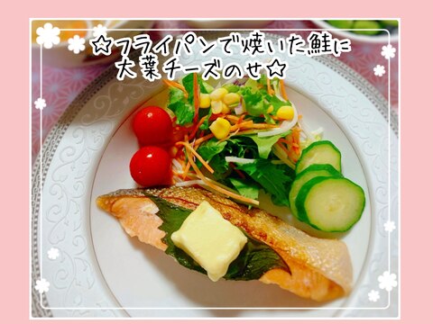 簡単*フライパンで焼いた鮭に大葉チーズのせ